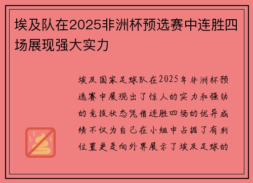 埃及队在2025非洲杯预选赛中连胜四场展现强大实力