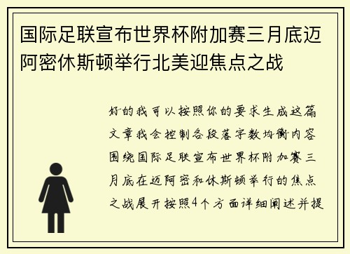 国际足联宣布世界杯附加赛三月底迈阿密休斯顿举行北美迎焦点之战