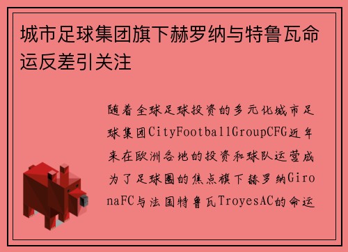 城市足球集团旗下赫罗纳与特鲁瓦命运反差引关注