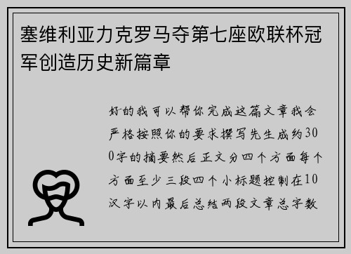 塞维利亚力克罗马夺第七座欧联杯冠军创造历史新篇章