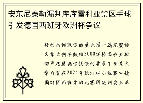 安东尼泰勒漏判库库雷利亚禁区手球引发德国西班牙欧洲杯争议
