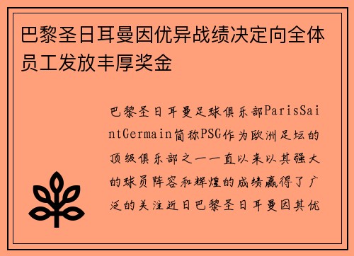 巴黎圣日耳曼因优异战绩决定向全体员工发放丰厚奖金