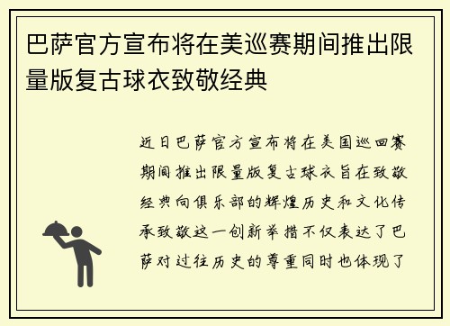 巴萨官方宣布将在美巡赛期间推出限量版复古球衣致敬经典