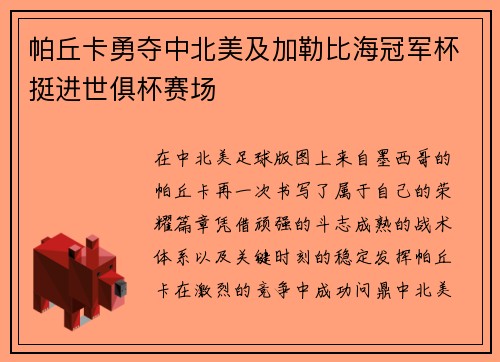 帕丘卡勇夺中北美及加勒比海冠军杯挺进世俱杯赛场