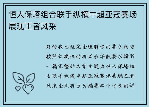 恒大保塔组合联手纵横中超亚冠赛场展现王者风采