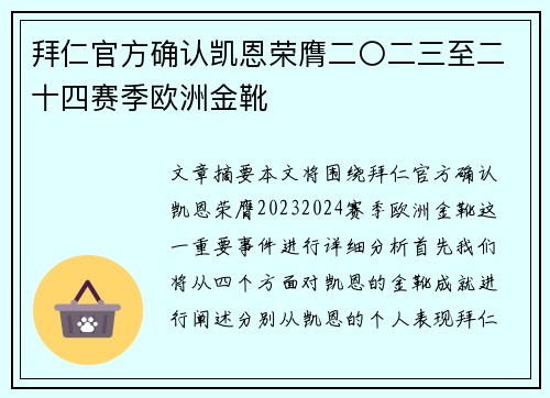 拜仁官方确认凯恩荣膺二〇二三至二十四赛季欧洲金靴