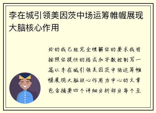 李在城引领美因茨中场运筹帷幄展现大脑核心作用