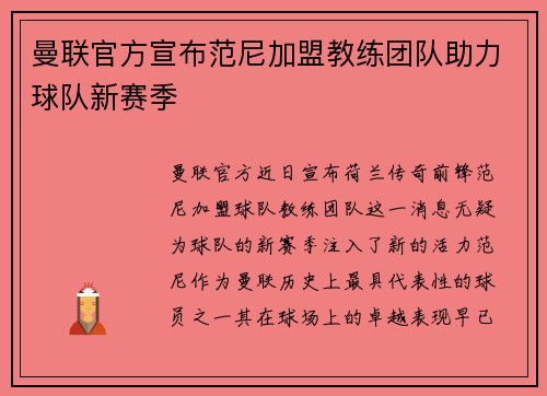 曼联官方宣布范尼加盟教练团队助力球队新赛季