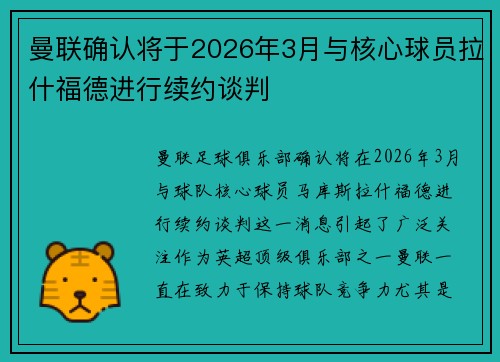 曼联确认将于2026年3月与核心球员拉什福德进行续约谈判