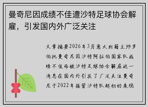 曼奇尼因成绩不佳遭沙特足球协会解雇，引发国内外广泛关注