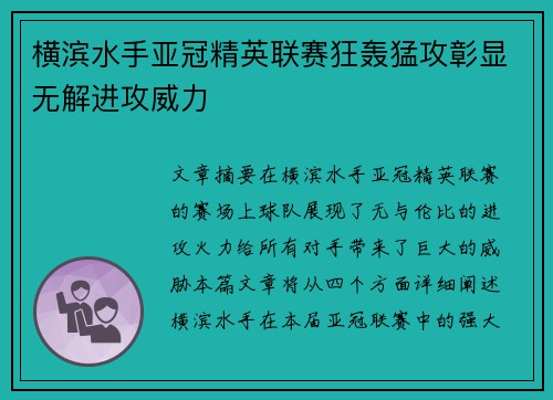 横滨水手亚冠精英联赛狂轰猛攻彰显无解进攻威力
