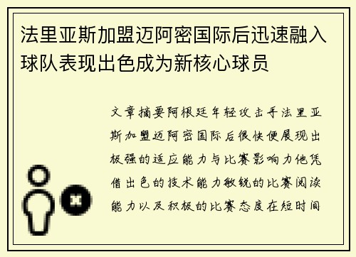 法里亚斯加盟迈阿密国际后迅速融入球队表现出色成为新核心球员